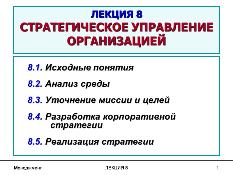Менеджмент ЛЕКЦИЯ 8 1 ЛЕКЦИЯ 8 СТРАТЕГИЧЕСКОЕ УПРАВЛЕНИЕ ОРГАНИЗАЦИЕЙ   8.1. Исходные понятия